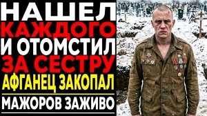 Что Сделал Афганец С Насильниками Своей Сестры! Работал Без Пощады!
