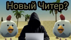 Новый массовый Чите в Чикен Ган?
