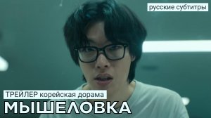 Трейлер дорамы МЫШЕЛОВКА | Ю. Корея (русские субтитры)