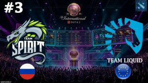 РЕШАЮЩАЯ КАРТА С ОЧЕНЬ СЛОЖНЫМ ДРАФТОМ | Spirit vs Liquid #3 (BO3) The International 2026