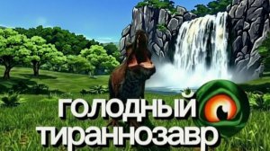 выживание за голодного тираннозавра/the cursed dinosaur isle🦖