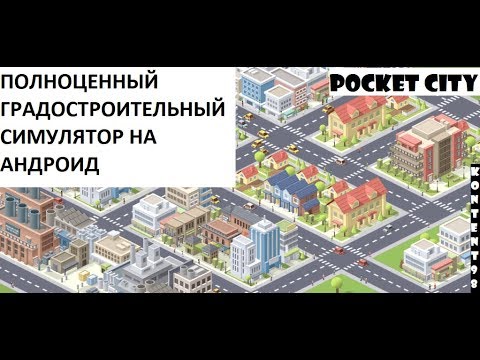 Cities Skylines на андроид! ГРАДОСТРОИТЕЛЬНЫЙ СИМУЛЯТОР!