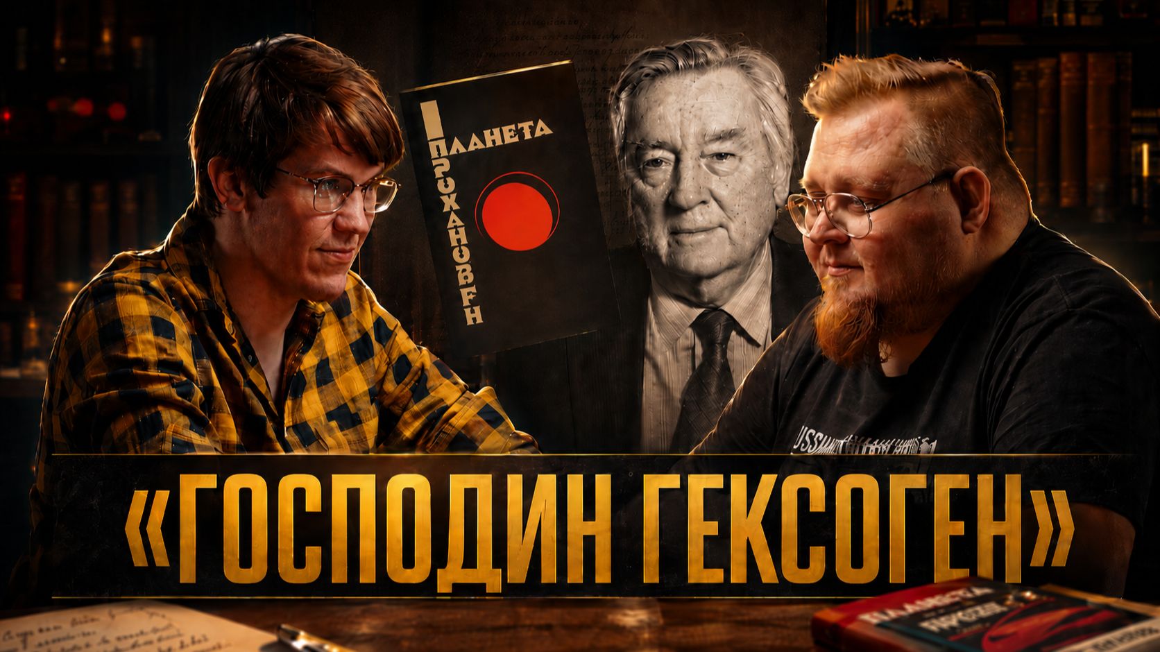 «Господин Гексоген»: роман, который изменил русскую литературу | Владислав Крылов и Олег Демидов