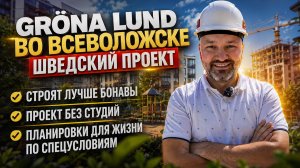 Bonava ушла, а стало ЛУЧШЕ? Честный обзор Gröna Lund от Квазара во Всеволожске