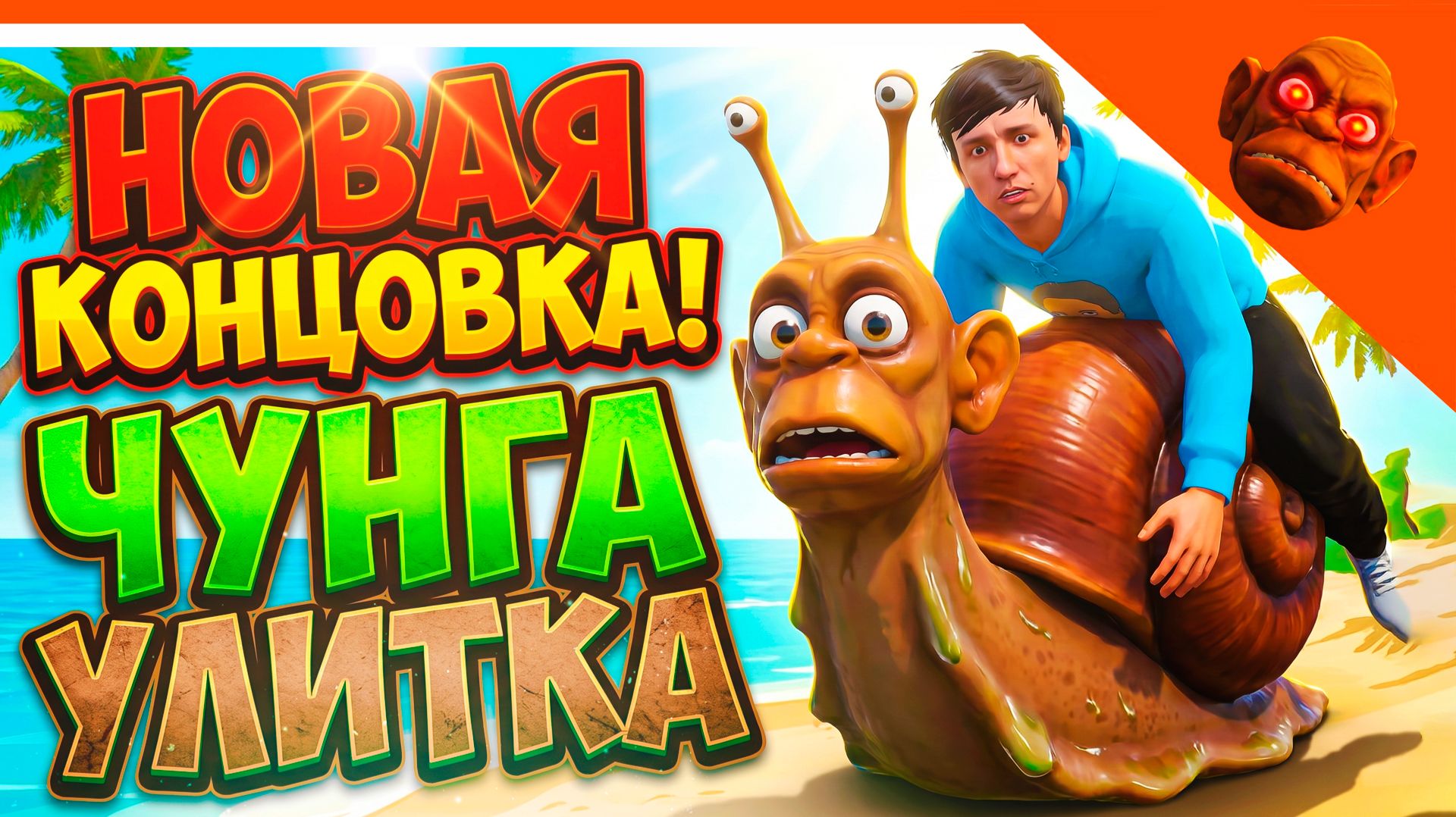 🩸 НОВАЯ КОНЦОВКА ПОБЕГ ОТ ЧУНГА ЧАНГИ УЛИТКА ЧУНГА ЧАНГА ФИНАЛ! 🥥 ОТ РАЗРАБОТЧИКА ПОБЕГ ОТ БЛОГЕРА