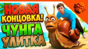 🩸 НОВАЯ КОНЦОВКА ПОБЕГ ОТ ЧУНГА ЧАНГИ УЛИТКА ЧУНГА ЧАНГА ФИНАЛ! 🥥 ОТ РАЗРАБОТЧИКА ПОБЕГ ОТ БЛОГЕРА