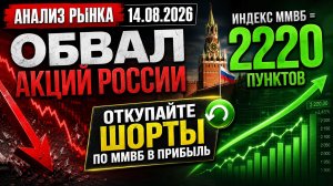 Анализ рынка 14.08 / ОБВАЛ АКЦИЙ РОССИИ / ОТКУПАЙТЕ ШОРТЫ ПО ММВБ В ПРИБЫЛЬ / ИНДЕКС ММВБ = 2220