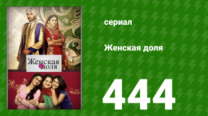 Женская доля 444 серия (сериал, 2014)