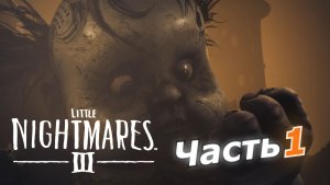Little Nightmares III прохождение игры часть 1 начало