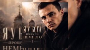 GUT1K - Я у Бога прошу так немного