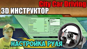 НАСТРОЙКА РУЛЯ в City Car Driving | 3D ИНСТРУКТОР (City Car Driving 1.5.2)