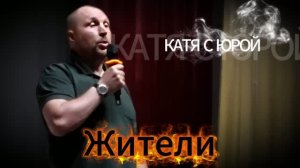 Жители - Игорь Ефремов