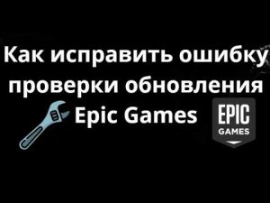 Как исправить ошибку проверки обновления Epic Games — Полный гайд