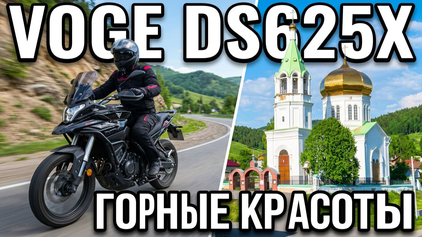 Первые 5000 км на VOGE Ds625x + HD ФИЛЬТРЫ