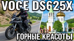 Первые 5000 км на VOGE ds625x + HD ФИЛЬТРЫ