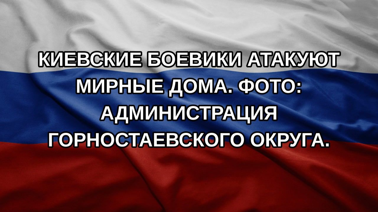 Киевские боевики атакуют мирные дома. ФОТО: Администрация Горностаевского округа.