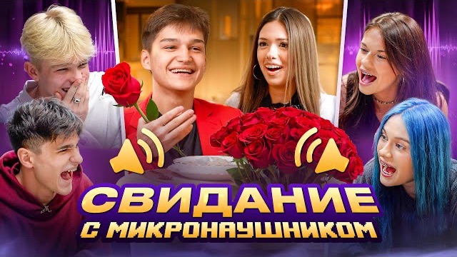 СВИДАНИЕ КРИСТИНЫ И АРТЕМА С МИКРОНАУШНИКОМ - ADRENALIN HOUSE АДРЕНАЛИН ХАУС