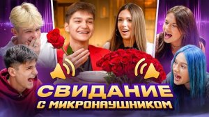 СВИДАНИЕ КРИСТИНЫ И АРТЕМА С МИКРОНАУШНИКОМ - ADRENALIN HOUSE АДРЕНАЛИН ХАУС