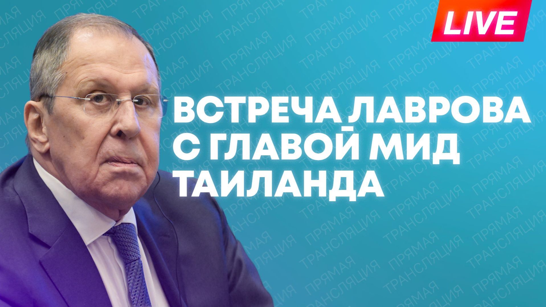 Лавров проводит встречу с главой МИД Таиланда в Москве
