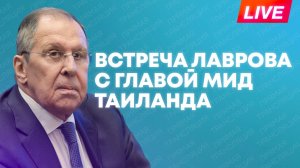 Лавров проводит встречу с главой МИД Таиланда в Москве