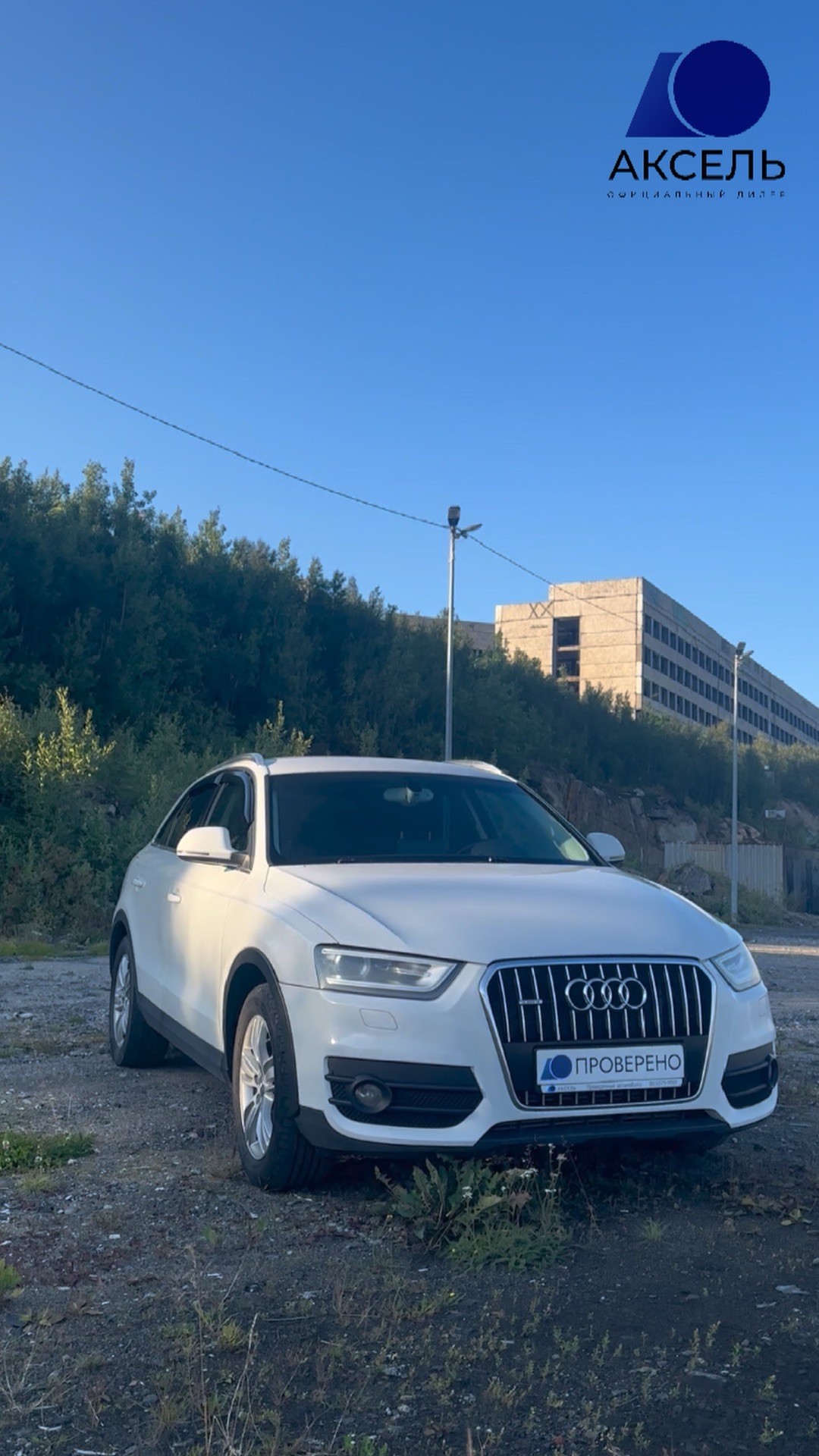 Аксель. Проверенные автомобили / Audi Q3, 2012