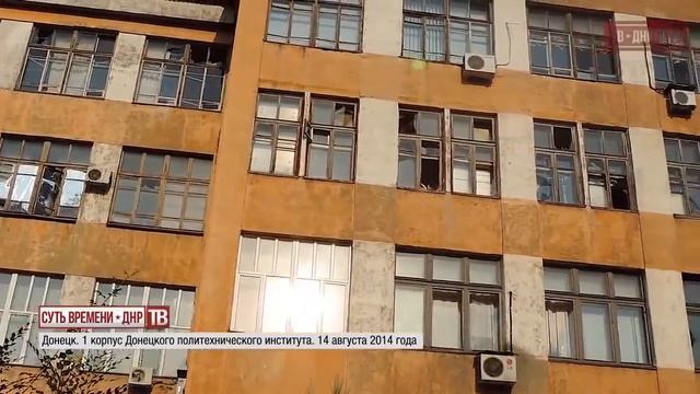 14 августа 2014 был обстрелян первый корпус Донецкого национального технического университета