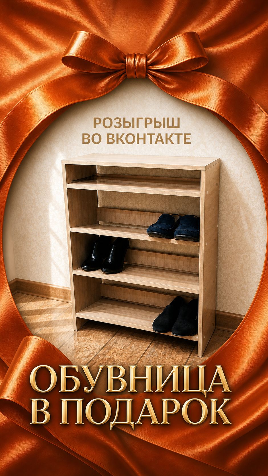 Разыгрываем обувницу для прихожей — конкурс во ВКонтакте