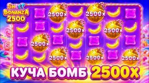 КУЧА БОМБ 2500Х! ЛЮТАЯ ВЫДАЧА В SWEET BONANZA 2500! ( ЗАНОСЫ НЕДЕЛИ )