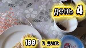 1Челлендж Ем весь день на 100 рублей 4 часть