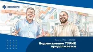 Подмосковное ТУРНЕ продолжается! Выпуск 54