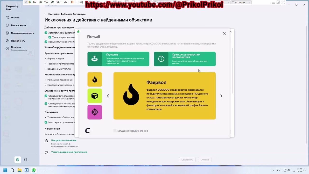 Kaspersky Free + Comodo Firewall2025