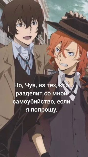 Дазай и Чуя