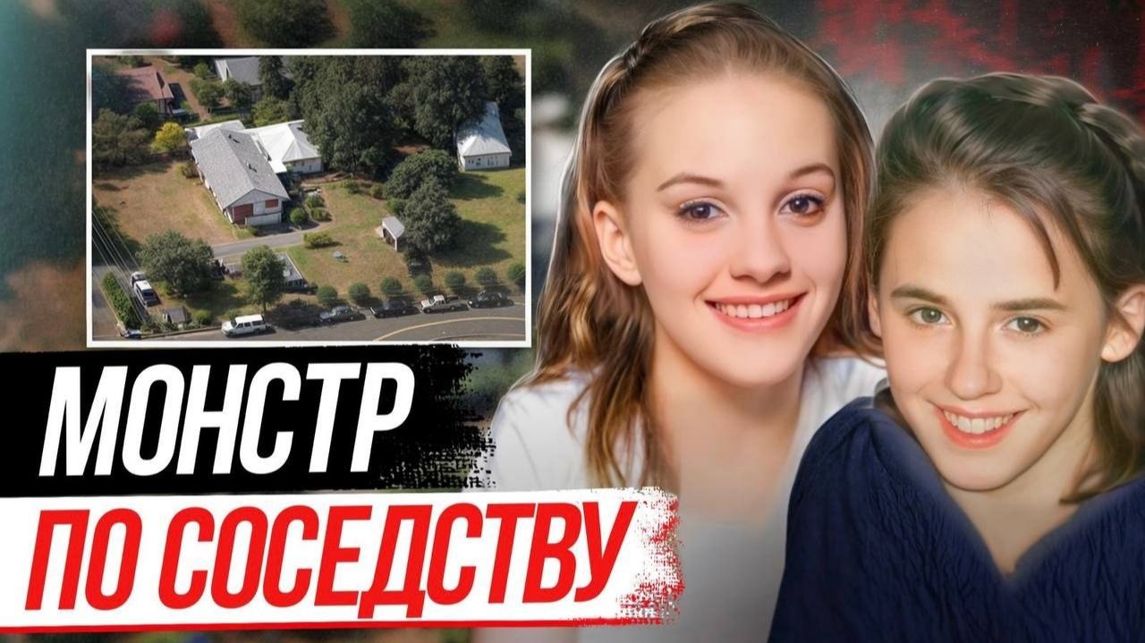 Не дошли до автобуса! Дело Эшли Понд и Миранды Гэддис