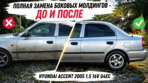 Замена боковых молдингов на автомобиле Hyundai Accent, до/после