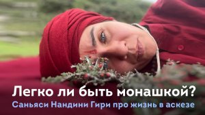 Легко ли быть монашкой? Саньяси Нандини Гири