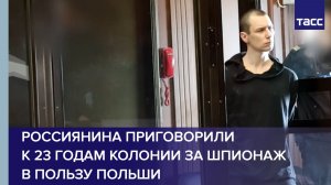 Россиянина приговорили к 23 годам колонии за шпионаж в пользу Польши