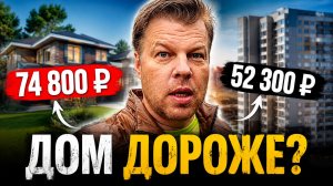 Оказалось, дом совсем не дешевле квартиры. Я посчитал расходы за 5 лет