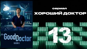 Хороший доктор - 3 сезон 13 серия / The Good Doctor