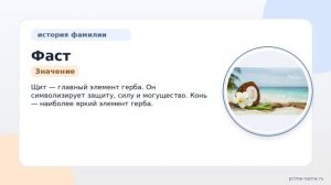 Фамилия Фаст: происхождение, значение и склонение