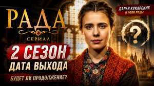 Рада 2 сезон дата выхода будет ли продолжение?