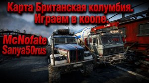 Snowrunner. Карта Британская колумбия. Кооператив.