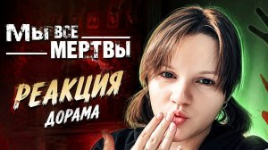 Реакция на дораму сериал «Мы все мертвы « (2022) 1-3 серия 1 сезон стрим от 08.10.2022