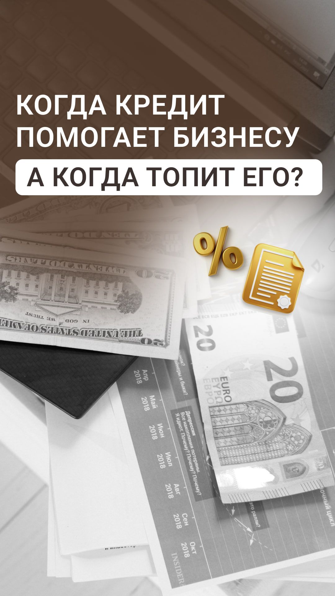 КОГДА КРЕДИТ ПОМОГАЕТ БИЗНЕСУ, А КОГДА ТОПИТ ЕГО?