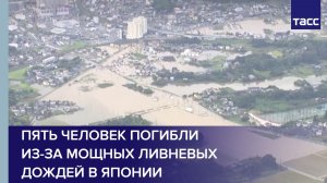Пять человек погибли из-за мощных ливневых дождей в Японии