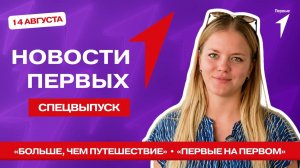 «Новости Первых»: Проект «Больше, чем путешествие» в Казани | Интенсив проекта «Первые на Первом»