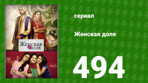Женская доля 494 серия (сериал, 2014)