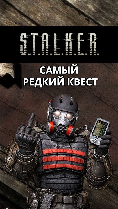 Самый редкий квест в Stalker Зов Припяти