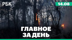 Лесные пожары в Европе. Первый перелет импортозамещенного МС-21