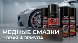 Медные смазки, новая формула