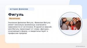 Фамилия Фигуль: происхождение, значение и склонение